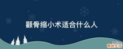 颧骨缩小术适合什么人