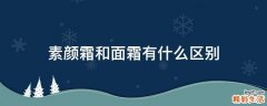 素颜霜和面霜有什么区别