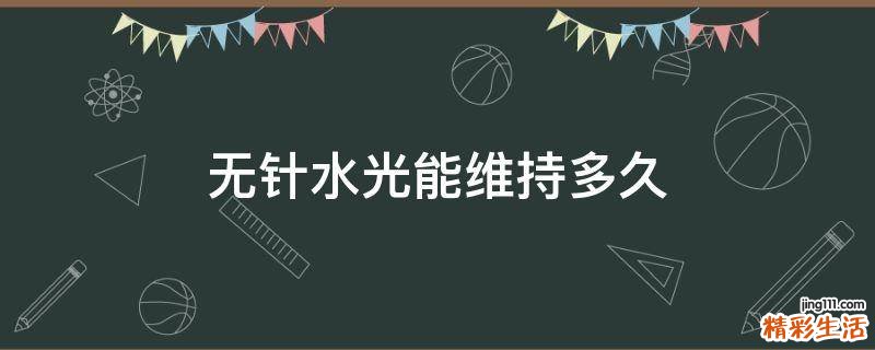 无针水光能维持多久