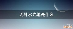 无针水光能是什么