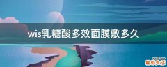 wis乳糖酸多效面膜敷多久