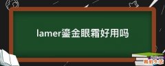 lamer鎏金眼霜好用吗