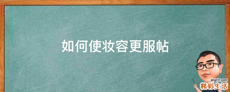 如何使妆容更服帖