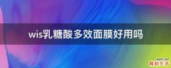 wis乳糖酸多效面膜好用吗