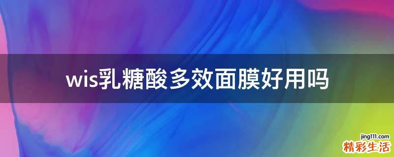 wis乳糖酸多效面膜好用吗
