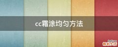 cc霜涂均匀方法