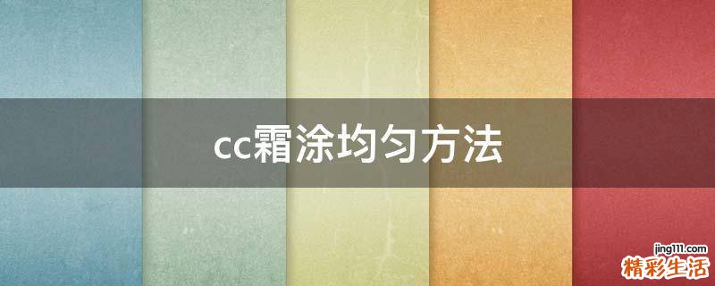cc霜涂均匀方法