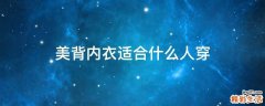 美背内衣适合什么人穿