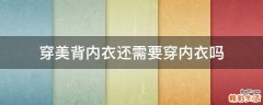 穿美背内衣还需要穿内衣吗