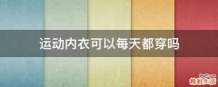 运动内衣可以每天都穿吗