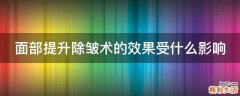 面部提升除皱术的效果受什么影响