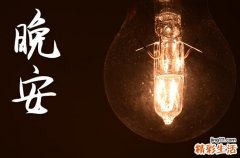 晚安心语2023：喜欢白天的阳光也喜欢黑夜的繁星
