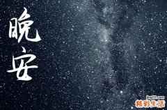 晚安心语2023：黑夜的星光无声的清风还有你给我的目光