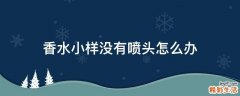 香水小样没有喷头怎么办