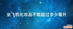 坐飞机化妆品不能超过多少毫升