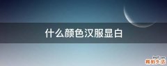 什么颜色汉服显白