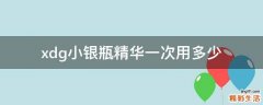 xdg小银瓶精华一次用多少