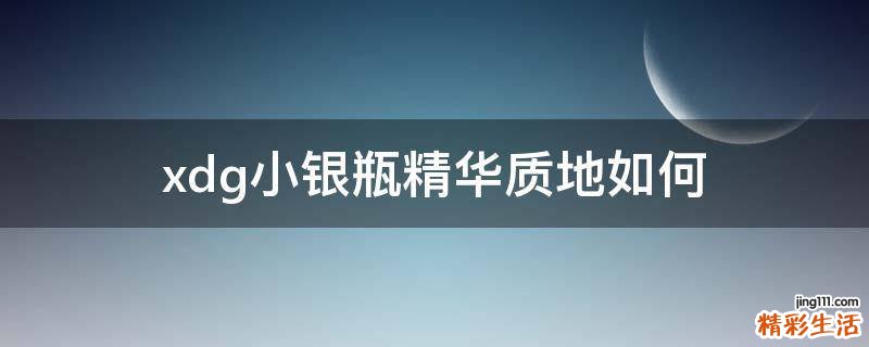 xdg小银瓶精华质地如何