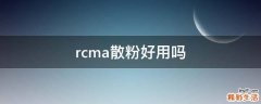 rcma散粉好用吗