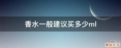 香水一般建议买多少ml