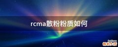 rcma散粉粉质如何