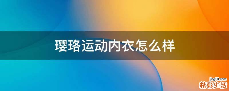 璎珞运动内衣怎么样