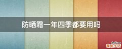 防晒霜一年四季都要用吗