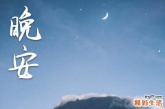 晚安心语2023正能量语录：睡觉晚安简短的句子