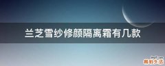 兰芝雪纱修颜隔离霜有几款