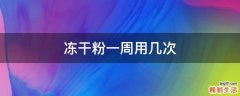 冻干粉一周用几次