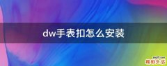 dw手表扣怎么安装