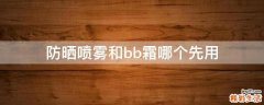 防晒喷雾和bb霜哪个先用
