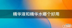 精华液和精华水哪个好用
