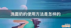 洗面奶的使用方法是怎样的
