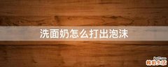 洗面奶怎么打出泡沫