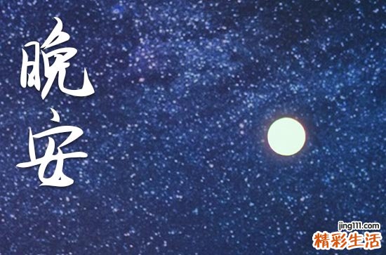 晚安心语2023年正能量一句话简短累的自己