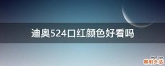 迪奥524口红颜色好看吗