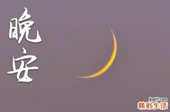晚安心语2023温馨 适合深夜凌晨三四点发的朋友圈
