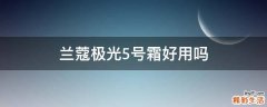 兰蔻极光5号霜好用吗