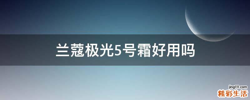 兰蔻极光5号霜好用吗