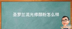 圣罗兰流光修颜粉怎么样