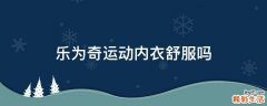 乐为奇运动内衣舒服吗