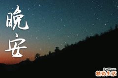 每日晚安心语2023正能量语录