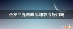 圣罗兰亮颜眼部卸妆液好用吗