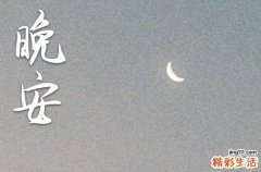 晚安心语2023正能量励志短句大全