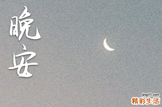 晚安心语2023正能量励志短句大全