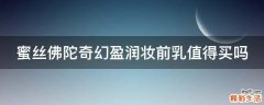 蜜丝佛陀奇幻盈润妆前乳值得买吗