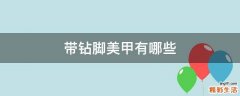 带钻脚美甲有哪些