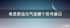 希思黎追光气垫哪个色号最白