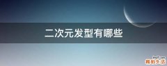 二次元发型有哪些